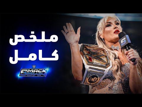ملخص عرض سماكداون – ١٠ يناير ٢٠٢٥