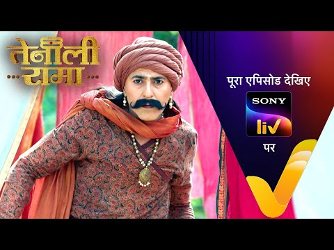किसको देखकर चौंक गया Tenali Rama? | Ep 25 | 13 Jan 2025 | Teaser