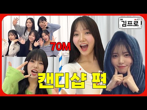 [SUB]김프로 채널에 아이돌 출연! 550억 뷰 김프로 쇼츠 체험하기 | 캔디샵 | KIMPRO